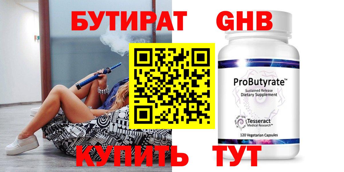 Бутират вода  БУТИРАТ  Новошахтинск  Вход с VPN 