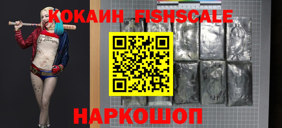 КОКАИН FishScale  Вход с VPN  Новошахтинск  продажа наркотиков  Кокаин 98% 