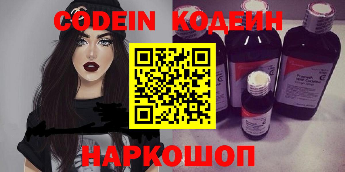 Новошахтинск  Кодеин Purple Drank  Вход с VPN  Кодеиновый сироп Lean Purple Drank 