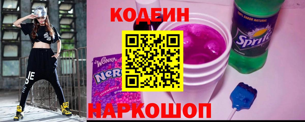 Кодеиновый сироп Lean Purple Drank Новошахтинск